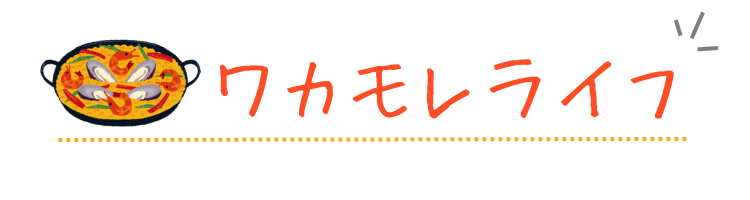 ワカモレライフ＊旅行・移住・生活＊